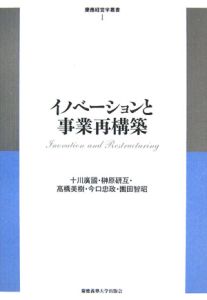 イノベーションと事業再構築