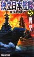 独立日本艦隊　最後の戦い！(5)