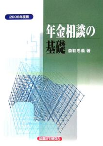 年金相談の基礎　２００６