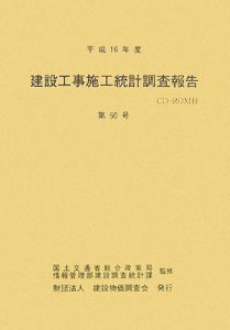 建設工事施工統計調査報告