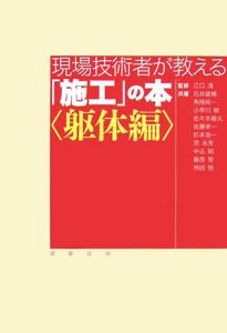 現場技術者が教える「施工」の本　躯体編