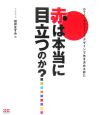 赤は本当に目立つのか？