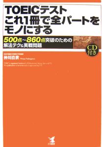 ＴＯＥＩＣテストこれ１冊で全パートをモノにする