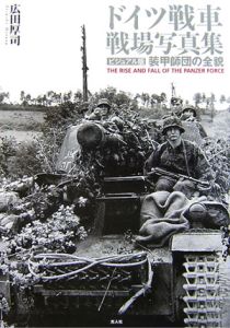 ドイツ戦車　戦場写真集