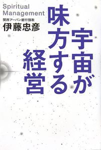 宇宙が味方する経営