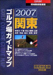 関東ゴルフ場ガイドマップ＜現地徹底踏査版＞　２００７