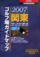 関東ゴルフ場ガイドマップ＜現地徹底踏査版＞　2007