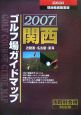 関西ゴルフ場ガイドマップ＜現地徹底踏査版＞　2007
