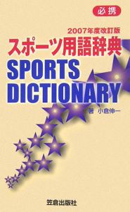 スポーツ用語辞典 2007