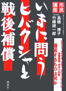 市民講座　いまに問う　ヒバクシャと戦後補償