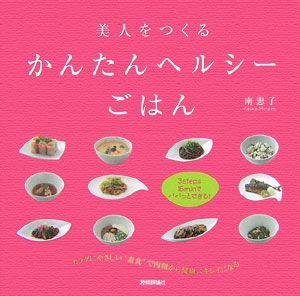 美人をつくるかんたんヘルシーごはん