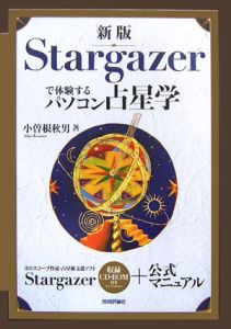 Ｓｔａｒｇａｚｅｒで体験するパソコン占星学