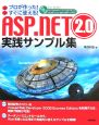 ASP．NET2．0　実践サンプル集