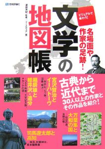 「文学」の地図帳
