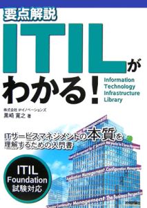 要点解説　ＩＴＩＬがわかる！