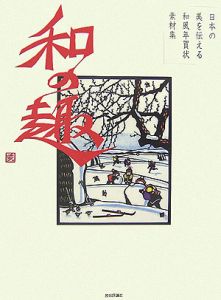 日本の美を伝える和風年賀状素材集和の趣＜亥年版＞