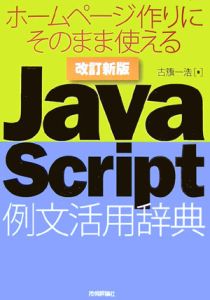 ＪａｖａＳｃｒｉｐｔ例文活用辞典