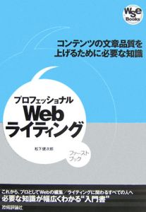 プロフェッショナルＷｅｂライティング