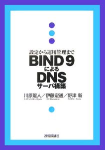 ＢＩＮＤ９によるＤＮＳサーバ構築