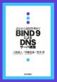 BIND9によるDNSサーバ構築