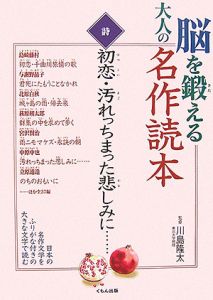 脳を鍛える大人の名作読本　詩　初恋・汚れっちまった悲しみに・・・