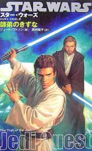 スター・ウォーズ/ジェダイ・クエスト 師弟のきずな（2）/ジュード