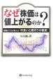 なぜ株価は値上がるのか？　現代の錬金術師シリーズ