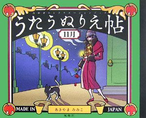 うたうぬりえ帖　１１月