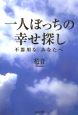 一人ぼっちの幸せ探し