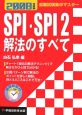 SPI・SPI2解法のすべて　2008
