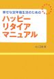 ハッピーリタイアマニュアル