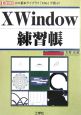 XWindow練習帳