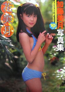 花美月 加藤美月写真集/荒木秀明 本・漫画やDVD・CD・ゲーム、アニメをTポイントで通販 | TSUTAYA オンラインショッピング