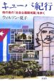 キューバ紀行　南の島の「社会主義観光国」