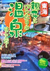 親子にぴったりの温泉はここだ！東海