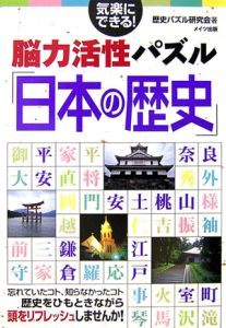 脳力活性パズル「日本の歴史」