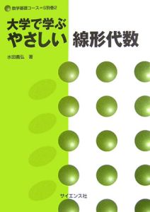 大学で学ぶやさしい線形代数