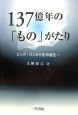 137億年の「もの」がたり