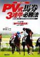 PV式馬券3連単必勝法