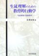 生徒理解のための教育的行動学