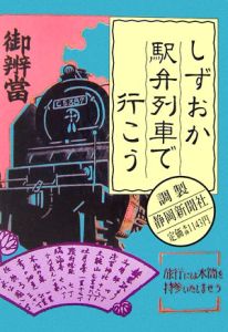 しずおか駅弁列車で行こう