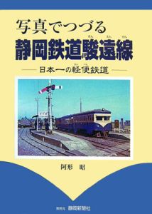 写真でつづる静岡鉄道駿遠線　日本一の軽便鉄道