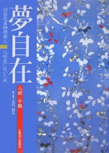 夢自在　旧松代藩御用商人八田家に吹いた風