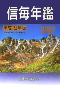 信毎年鑑　平成１９年