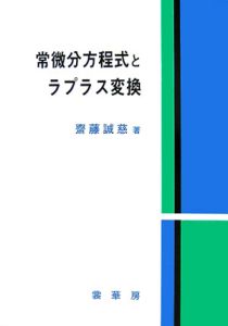 斉藤誠慈『常微分方程式とラプラス変換』
