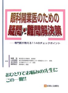 眼科開業医のための疑問・難問解決策