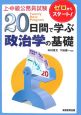 上・中級公務員試験　20日間で学ぶ政治学の基礎