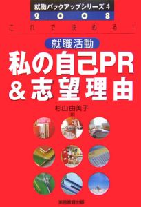 就職活動私の自己PR＆志望理由 2008/杉山由美子 本・漫画やDVD・CD