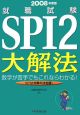 就職試験SPI2大解法　2008