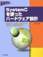 SystemCを使ったハードウェア設計